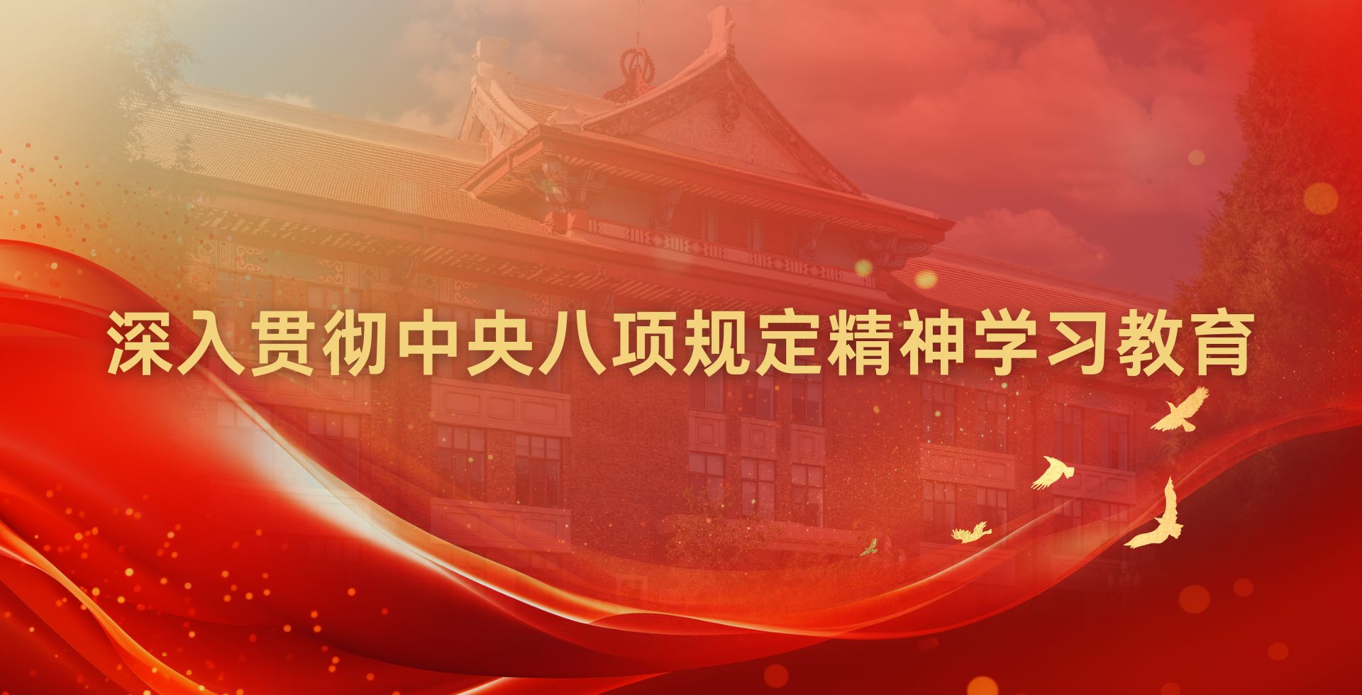 天津大學黨委啟動深入貫徹中央八項規定精神學習教育