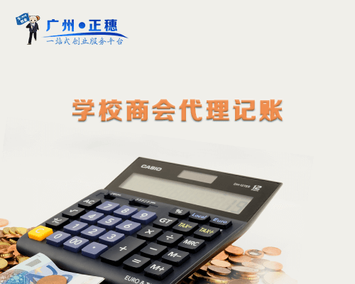 學(xué)校商會代理記賬