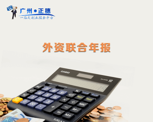 外資聯(lián)合年報(bào)