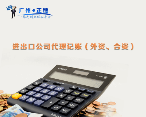 進出口公司代理記賬（外資、合資）