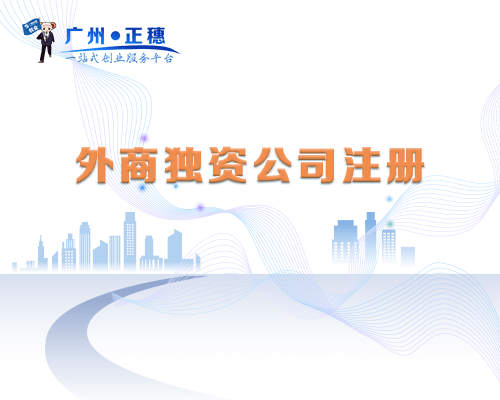外商獨資公司注冊
