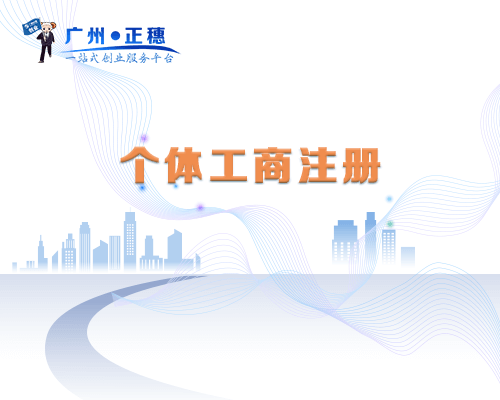 個體工商注冊
