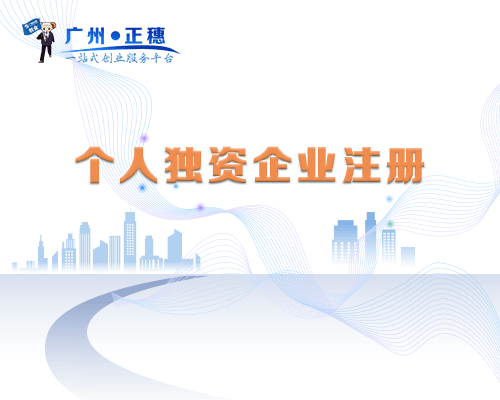 個(gè)人獨(dú)資企業(yè)注冊(cè)