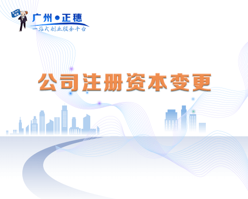 公司注冊資本變更