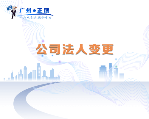 公司法人變更