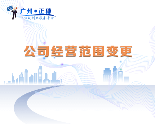 公司經(jīng)營范圍變更