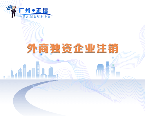 外商獨資企業(yè)注銷