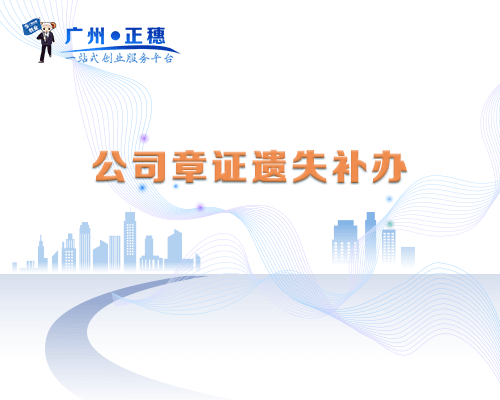 公司章證遺失補辦