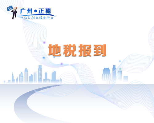地稅報到