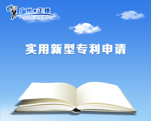 實用新型專利申請