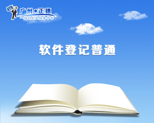 計算機軟件著作權登記