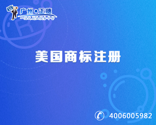 美國(guó)商標(biāo)注冊(cè)