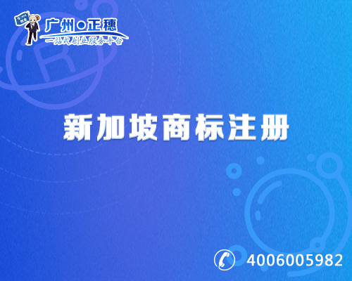 新加坡商標注冊