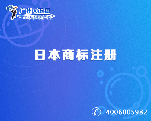 日本商標注冊