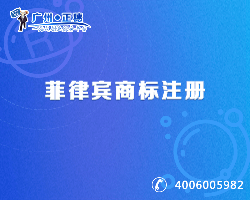 菲律賓商標(biāo)注冊