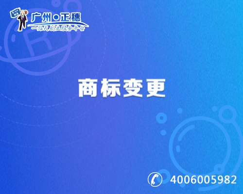 商標(biāo)變更