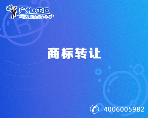 商標(biāo)轉(zhuǎn)讓