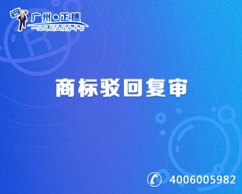 商標駁回復審