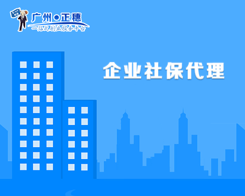 企業社保代理