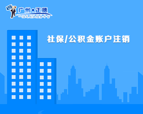 公積金注銷(xiāo)