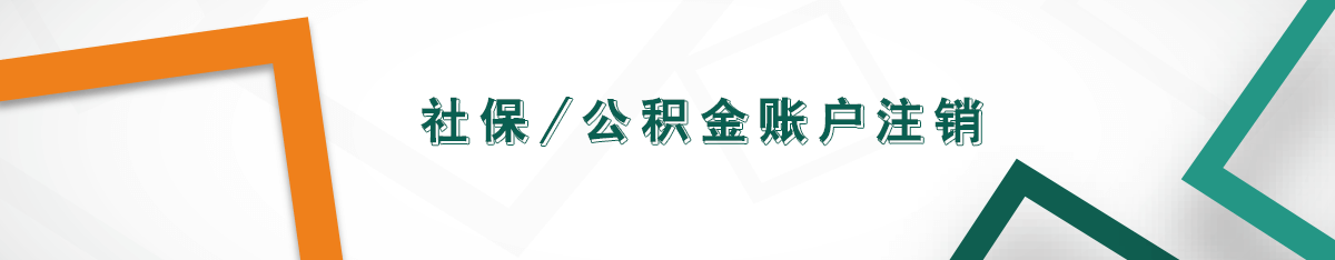 社保-公積金賬戶(hù)注銷(xiāo)