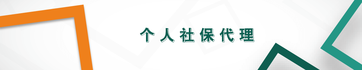 個人社保代理 個人社保代理