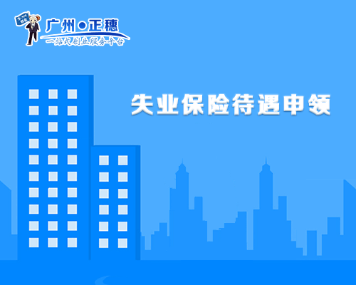 失業保險待遇申領