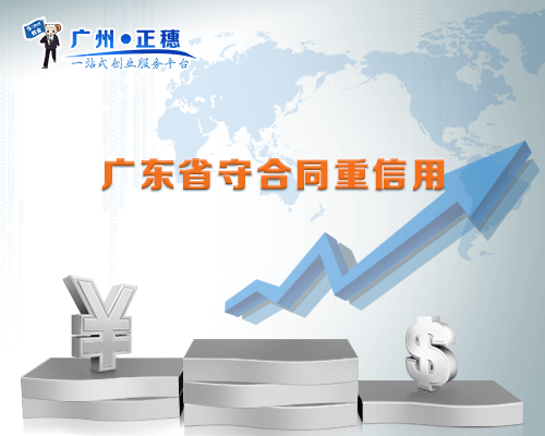 廣東省守合同重信用