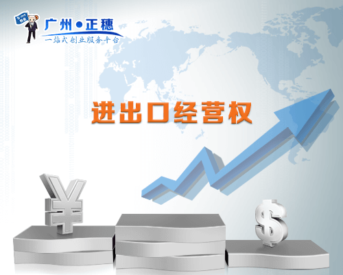 進出口經(jīng)營權(quán)