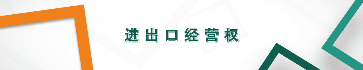 進出口經(jīng)營權(quán) 進出口經(jīng)營權(quán)