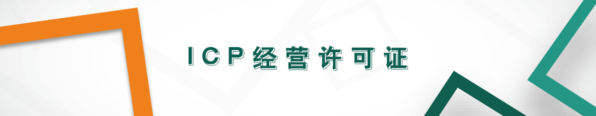 icp經營許可證 icp經營許可證