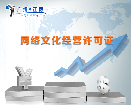 網絡文化經營許可證