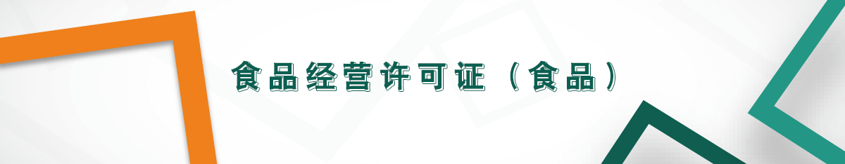 食品經營許可證（食品）