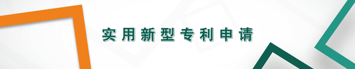 實用新型專利申請 實用新型專利申請