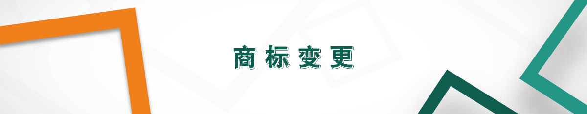 商標(biāo)變更 商標(biāo)變更