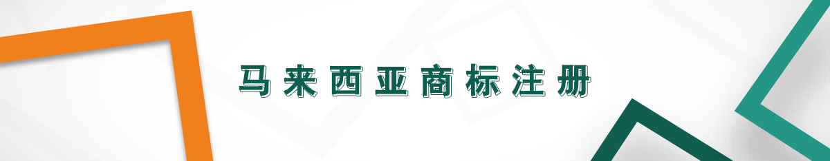 馬來西亞商標注冊