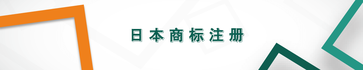 日本商標注冊