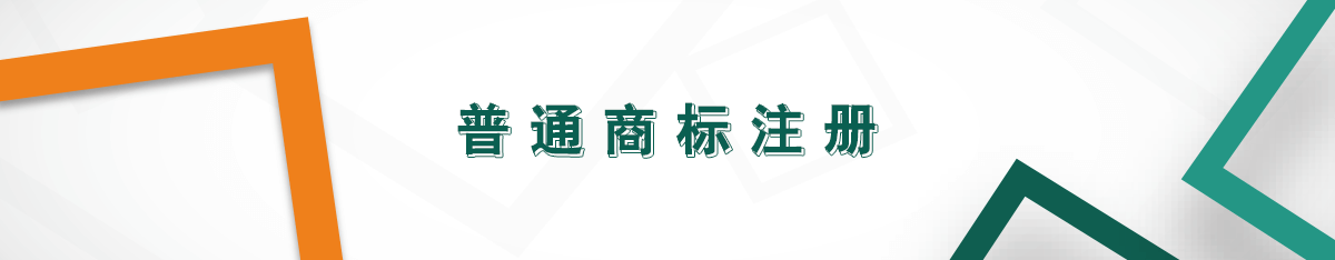 普通商標注冊 普通商標注冊