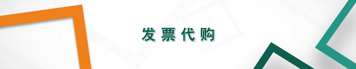 發票代購 發票代購