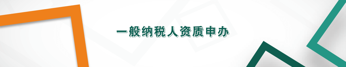 一般納稅人資質申辦 一般納稅人資質申辦