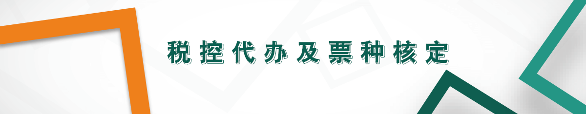 稅控代辦及票種核定 稅控代辦及票種核定