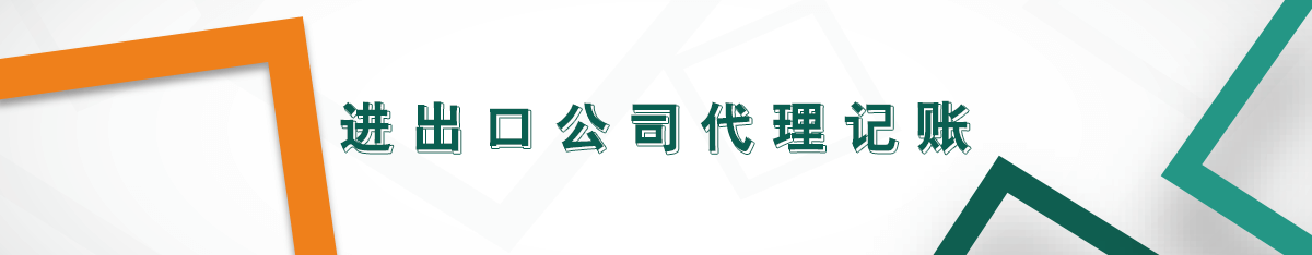 進出口公司代理記賬 進出口公司代理記賬