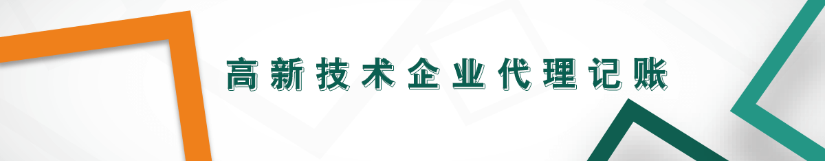 高新技術企業代理記賬 高新技術企業代理記賬