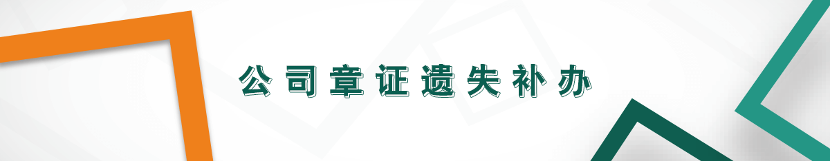 公司章證遺失補辦