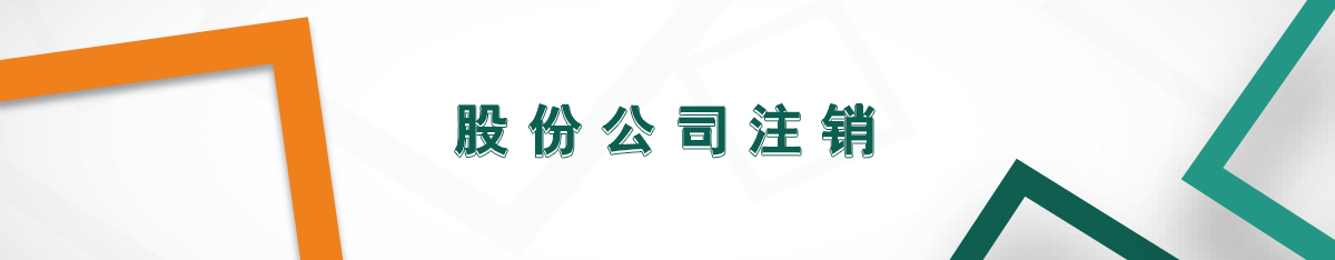 公司注銷 公司注銷