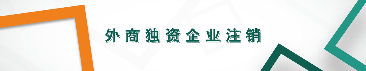 外商獨資企業(yè)注銷