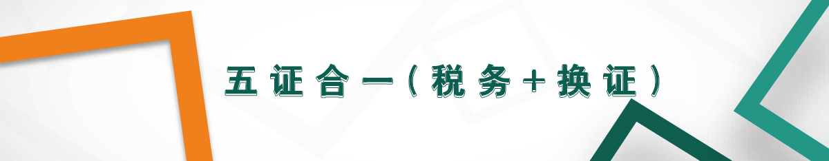 五證合一(稅務+換證)