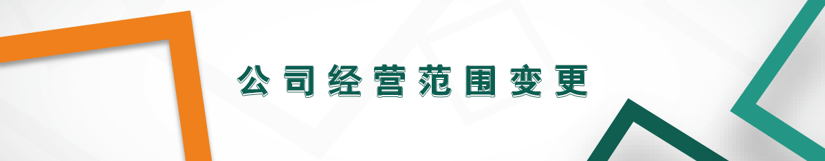 公司經(jīng)營范圍變更 公司經(jīng)營范圍變更