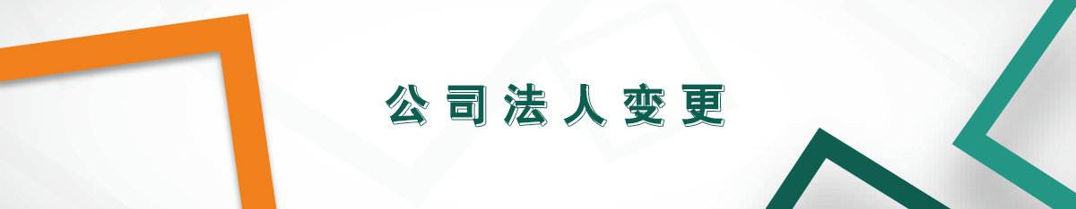 公司法人變更 公司法人變更