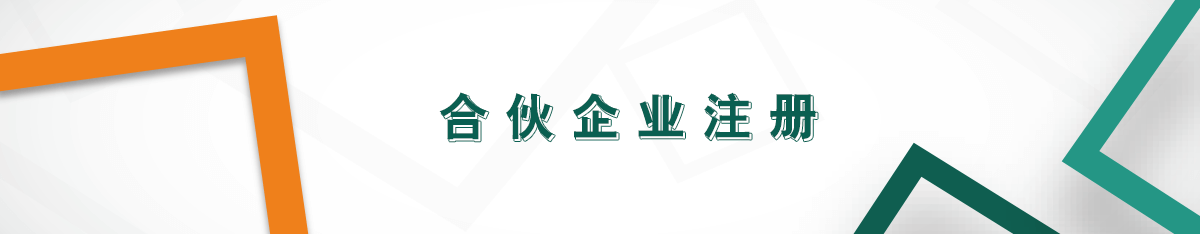 合伙企業注冊